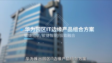 园区IT边缘-视频(品牌/活动/形象视频等)